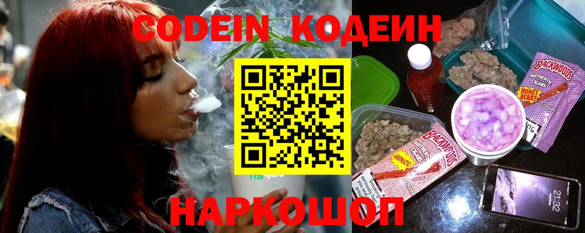 Кодеин Purple Drank Кольчугино
